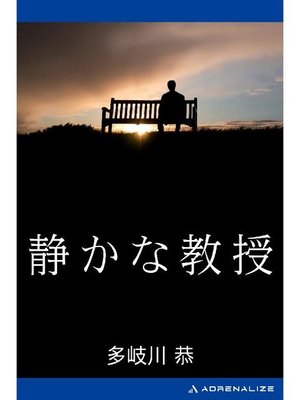 cover image of 静かな教授: 本編